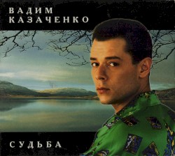 Судьба