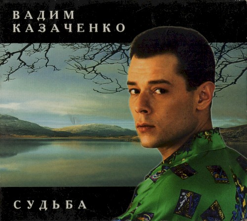 Судьба