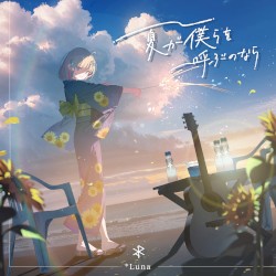 夏が僕らを呼ぶのなら (2025 Ver.)