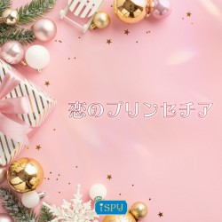恋のプリンセチア