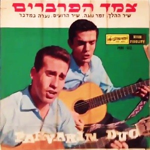 צמד הפרברים
