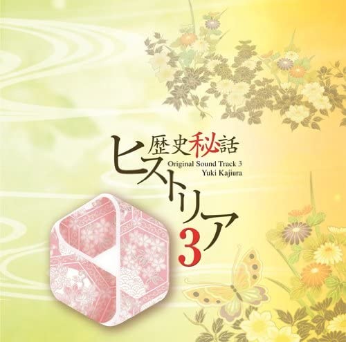 歴史秘話ヒストリア オリジナルサウンドトラック3