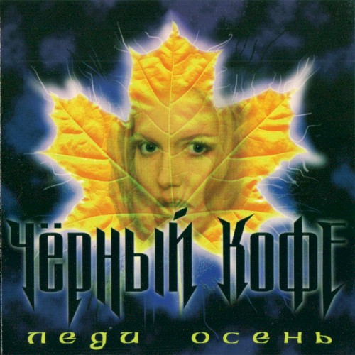 Леди осень