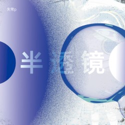 半透镜