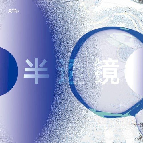 半透镜