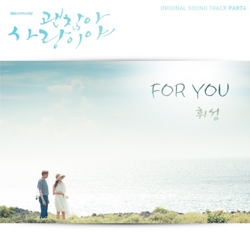괜찮아 사랑이야 OST Part 4