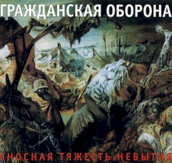 Сносная тяжесть небытия