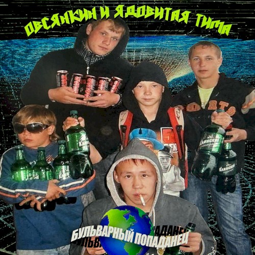 Бульварный попаданец