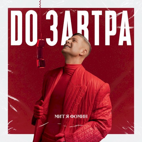До Завтра