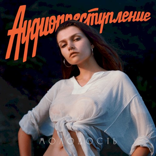 Молодость