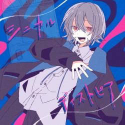 シニカルディストピア