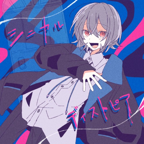 シニカルディストピア