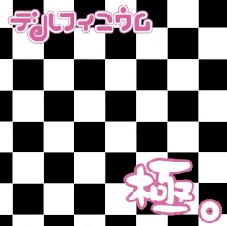 極。