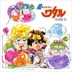 超魔神英雄伝ワタル 音楽篇 III