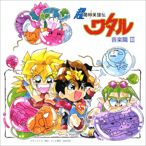 超魔神英雄伝ワタル 音楽篇 III