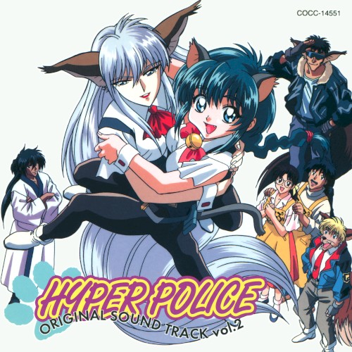 はいぱーぽりす オリジナル・サウンドトラック Vol.2
