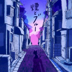 煙とブルー e.p.