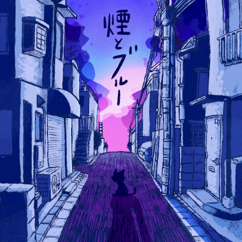 煙とブルー e.p.