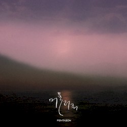 머물러줘