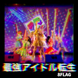 最強アイドル転生