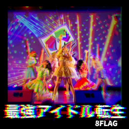 最強アイドル転生