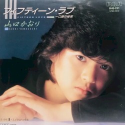 フィフティーン・ラブ～口唇の秘密