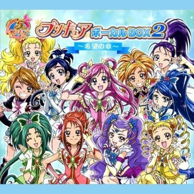 プリキュア 5th ANNIVERSARY プリキュアボーカルBOX2 〜希望の章〜