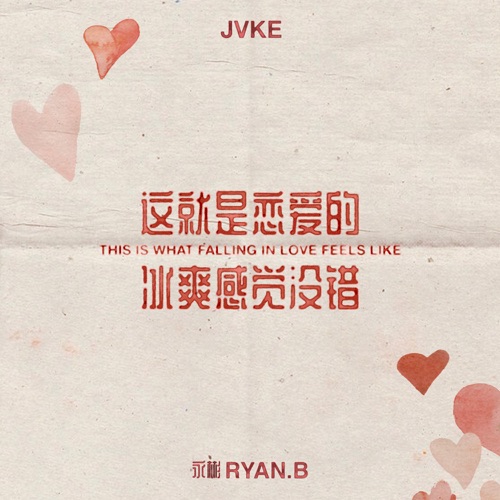 this is what falling in love feels like (Mandarin version)