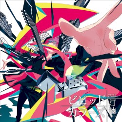 ビビッドカラーズ~灯油ベスト~