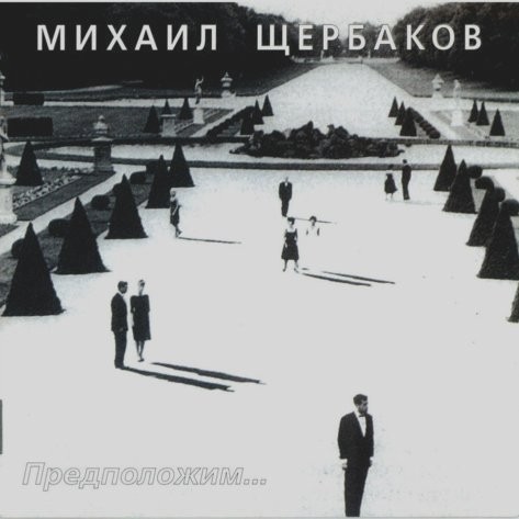 Предположим...