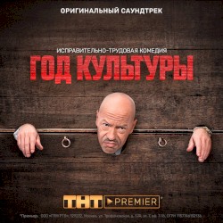 Год культуры (Музыка из т/с “Год культуры”)