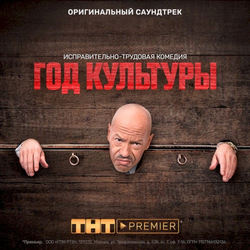 Год культуры (Музыка из т/с “Год культуры”)