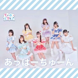 あっぱーちゅーん