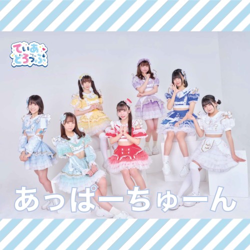 あっぱーちゅーん