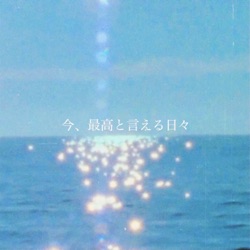 今、最高と言える日々