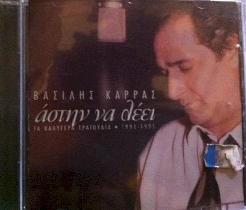 Άστην Να Λέει (Τα Καλύτερα Τραγούδια 1991-1995)