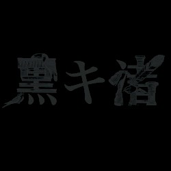 黒キ渚