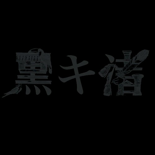 黒キ渚