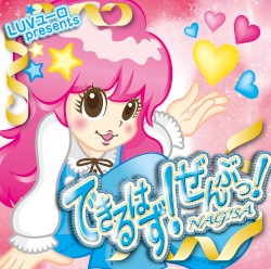できるはず!ぜんぶっ!