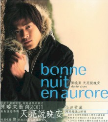 天亮說晚安 (Bonne Nuit En Aurore)