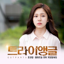 트라이앵글 OST Part.3