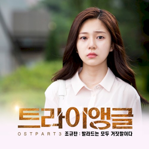 트라이앵글 OST Part.3