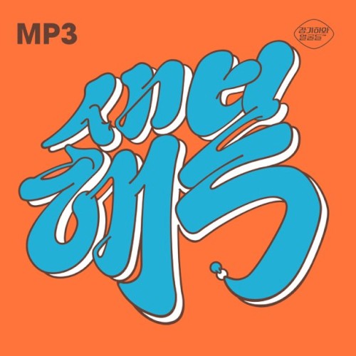 새해 복