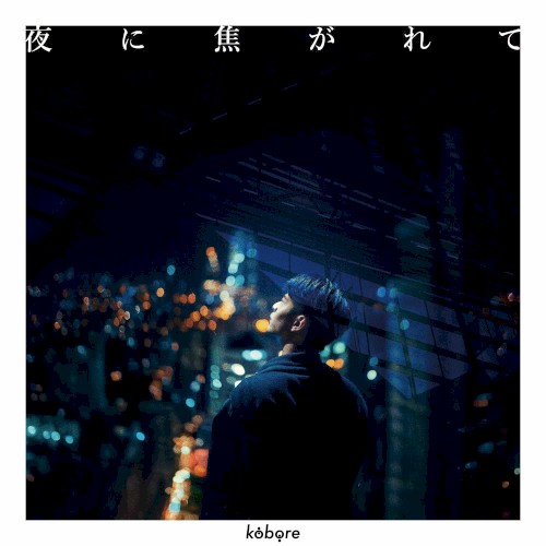 夜に焦がれて