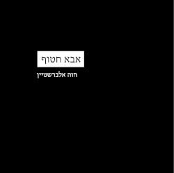 אבא חטוף