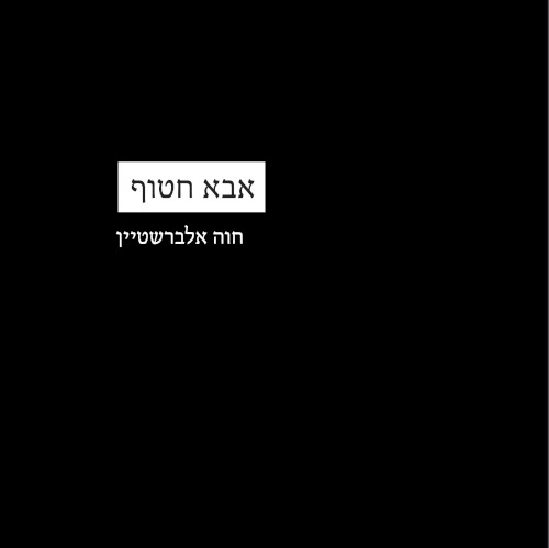אבא חטוף