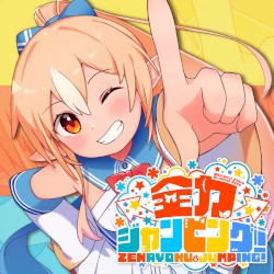 全力ジャンピング!