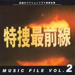 特捜最前線 MUSIC FILE Vol.2