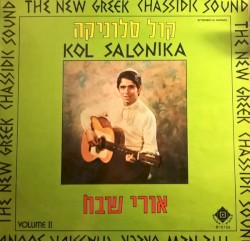 The New Greek Chassidic Sound Vol.II