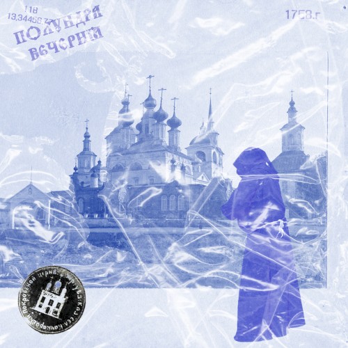 ВЕЧЕРНЯ